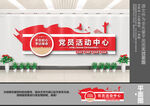 党员活动中心文化墙