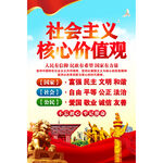 社会主义核心价值观