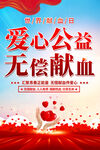 无偿献血海报