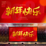 新年快乐