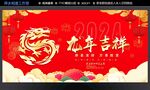 龙年吉祥