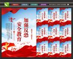 反恐宣传