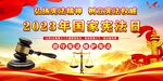 2023年全国宪法日宣传栏