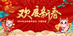 2024龙年欢度新春
