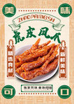 虎皮凤爪