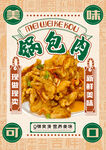 锅包肉