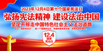 2023年国家宪法日