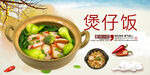 煲仔饭