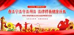 学校开展法治宣传教育月活动背景