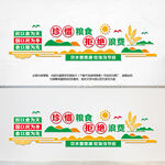 珍惜粮食拒绝浪费