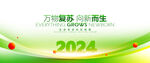 2024绿色年会议活动展板背景