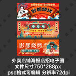 烧烤国潮炒菜外卖平台店招海报