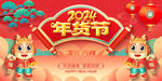 2024年货节海报