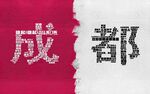 网红文字背景墙