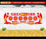社会主义核心价值观文化墙