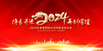 2024企业年会背景