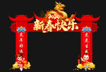 新春快乐 拱门