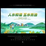 五水共治