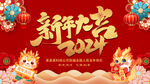 2024新年大吉龙年年会背景
