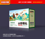 山珍包装 菌菇礼盒