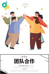 团队合作