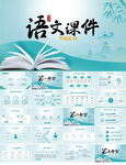 蓝色中国风语文课件总结PPT