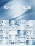 乘风破浪梦想起航商务动态PPT