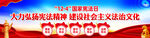 2023年国家宪法日宣传横幅