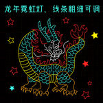 龙年霓虹灯