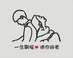 一生飘摇 随你终老