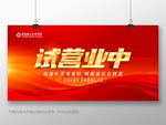 试营业