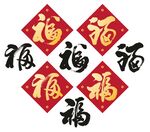 福字