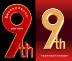9周年