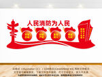 人民消防为人民