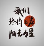 我们终将上岸阳光万里