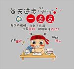 每天进步一点点