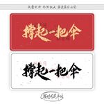 撑起一把伞