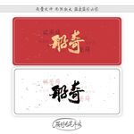 船奇