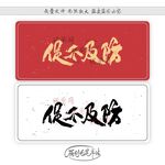 促不及防