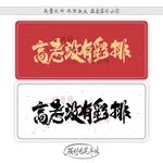 高考没有彩排