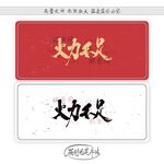 火力不足