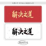 解决之道