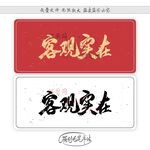 客观实在