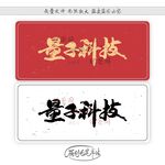 量子科技