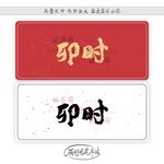 卯时