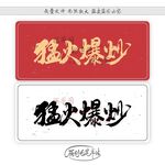 猛火爆炒