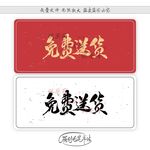 免费送货