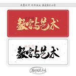 数字与艺术