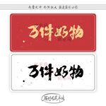 万件好物