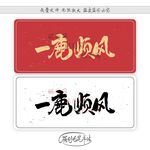 一鹿顺风